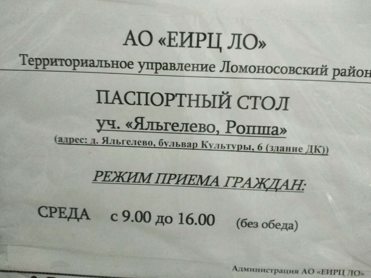 Паспортный стол уч. «Яльгелево, Ропша». Режим приема граждан | Ропшинское  сельское поселение